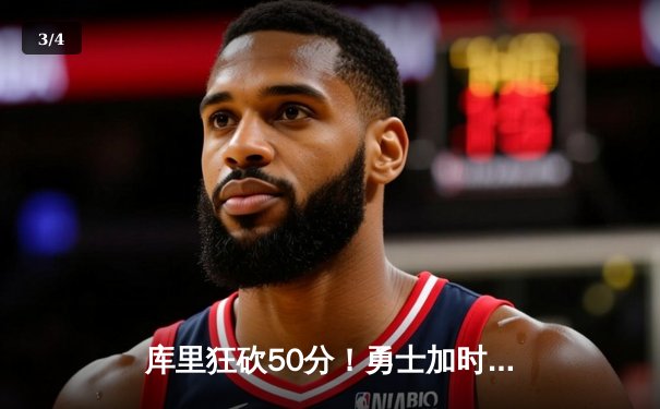 库里狂砍50分！勇士加时险胜凯尔特人，总冠军争夺悬念再起 - 3