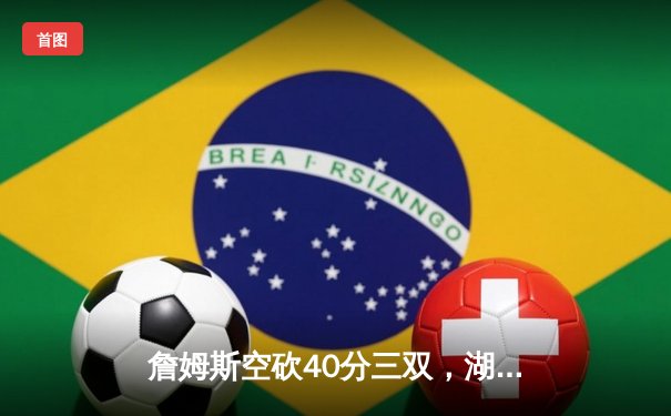 詹姆斯空砍40分三双，湖人加时憾负勇士，库里关键三分锁定胜局