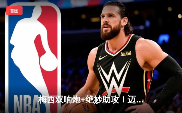 梅西双响炮+绝妙助攻！迈阿密国际4-2逆转堪萨斯城，苏亚雷斯点射定胜局