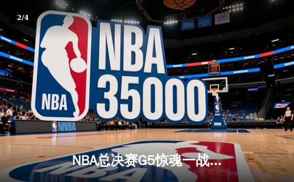 NBA总决赛G5惊魂一战：凯尔特人双探花发威，独行侠绝杀失败憾负 - 2