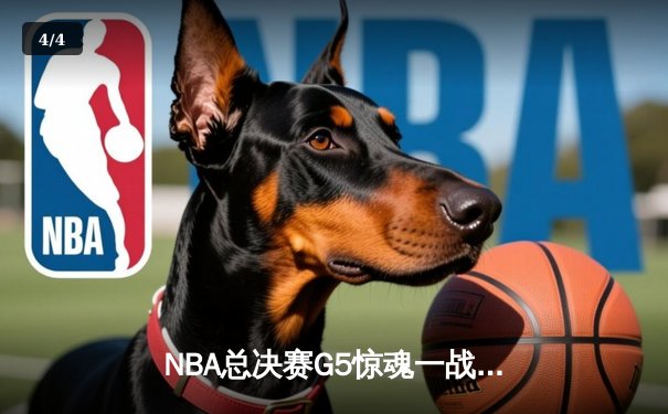 NBA总决赛G5惊魂一战：凯尔特人双探花发威，独行侠绝杀失败憾负 - 4