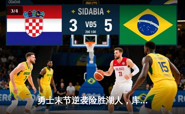 勇士末节逆袭险胜湖人，库里37分9助攻统治关键球 - 3