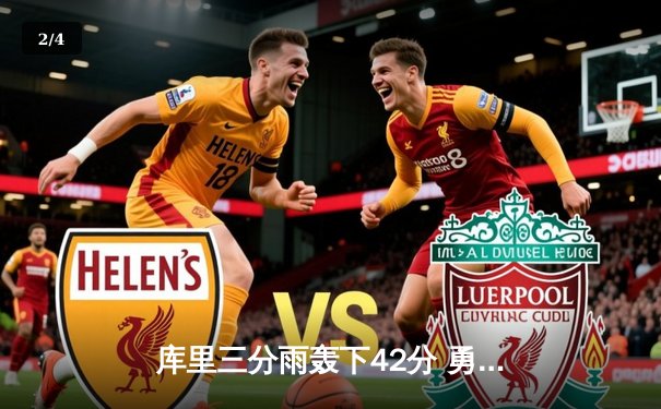 库里三分雨轰下42分 勇士加时险胜凯尔特人夺赛点 - 2