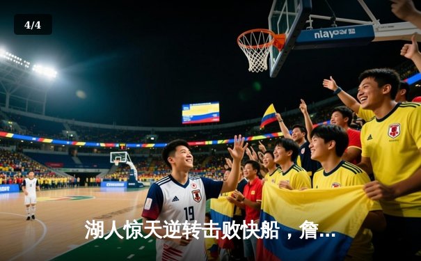 湖人惊天逆转击败快船，詹姆斯关键三分锁定胜局 - 4