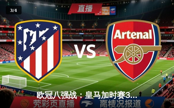 欧冠八强战：皇马加时赛3-2逆转拜仁，本泽马戴帽创纪录 - 3