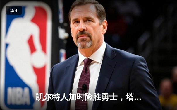 凯尔特人加时险胜勇士，塔图姆44分创纪录，库里空砍35分 - 2