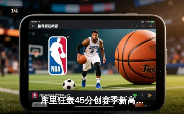 库里狂轰45分创赛季新高，勇士加时险胜凯尔特人，总决赛预演精彩绝伦 - 3