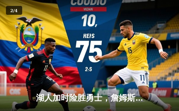 湖人加时险胜勇士，詹姆斯三双库里空砍50分，西部半决赛战至2-2平 - 2