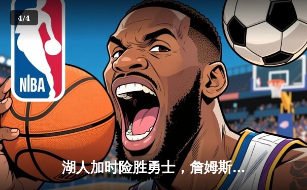 湖人加时险胜勇士，詹姆斯三双库里空砍50分，西部半决赛战至2-2平 - 4