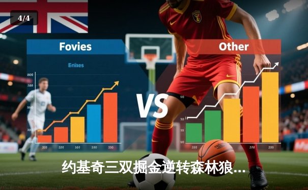 约基奇三双掘金逆转森林狼，戈贝尔缺阵爱德华兹空砍30分 - 4