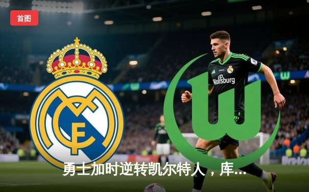 勇士加时逆转凯尔特人，库里狂砍43分献三分绝杀