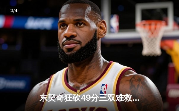 东契奇狂砍49分三双难救主，独行侠加时憾负骑士遭遇三连败 - 2
