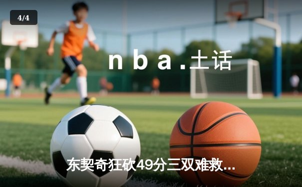 东契奇狂砍49分三双难救主，独行侠加时憾负骑士遭遇三连败 - 4