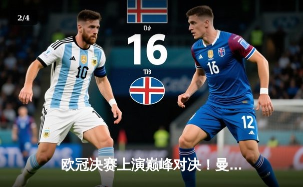 欧冠决赛上演巅峰对决！曼城点球大战险胜皇马，哈兰德双响定乾坤 - 2