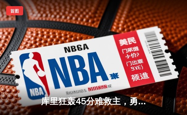 库里狂轰45分难救主，勇士加时惜败凯尔特人，总决赛悬念再起