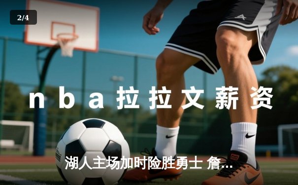 湖人主场加时险胜勇士 詹姆斯三双浓眉关键封盖锁定胜局 - 2