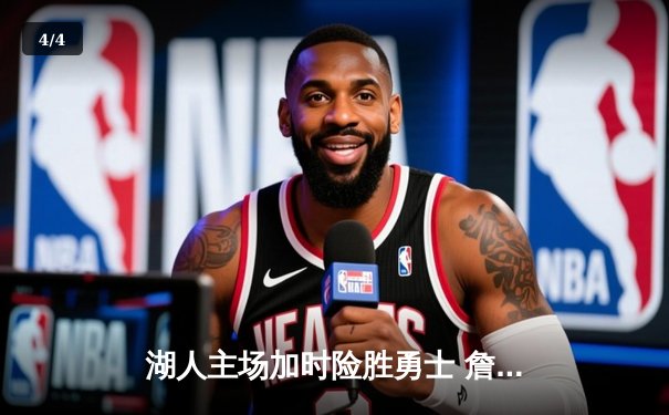 湖人主场加时险胜勇士 詹姆斯三双浓眉关键封盖锁定胜局 - 4