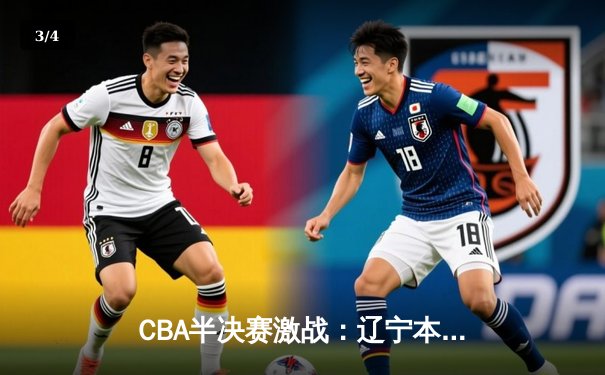 CBA半决赛激战：辽宁本钢逆转浙江广厦取开门红 赵继伟关键三分锁定胜局 - 3