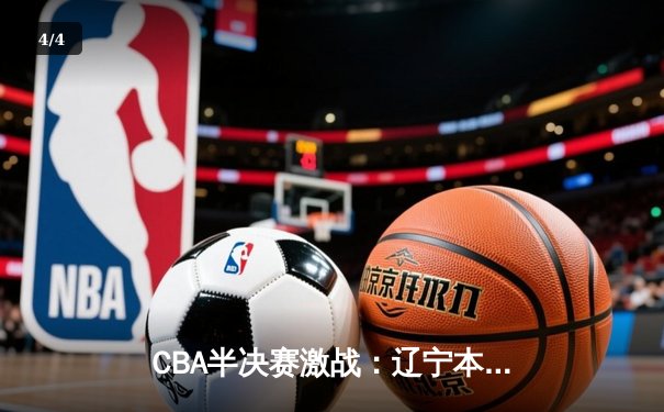 CBA半决赛激战：辽宁本钢逆转浙江广厦取开门红 赵继伟关键三分锁定胜局 - 4
