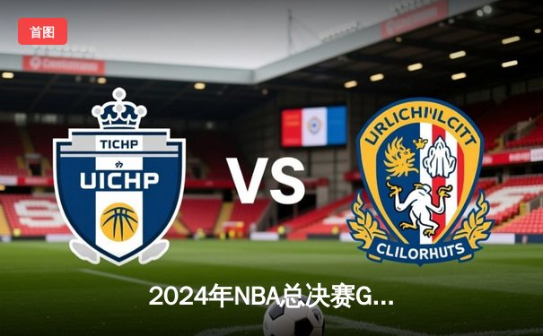 2024年NBA总决赛G5：凯尔特人险胜独行侠夺冠，塔图姆当选FMVP