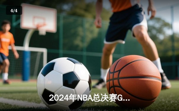 2024年NBA总决赛G5：凯尔特人险胜独行侠夺冠，塔图姆当选FMVP - 4