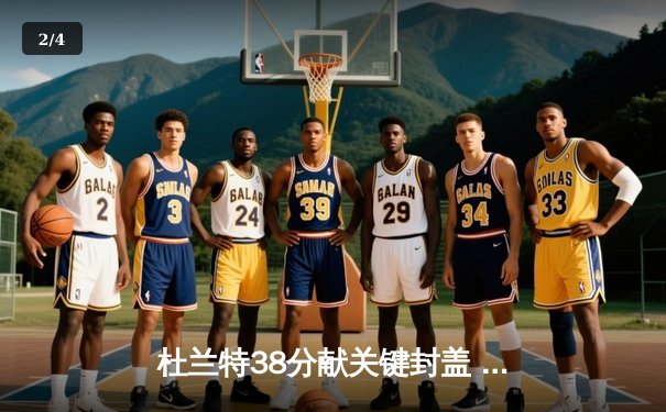 杜兰特38分献关键封盖 太阳加时逆转掘金终结对手六连胜 - 2