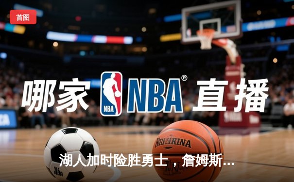 湖人加时险胜勇士，詹姆斯三双库里空砍40分，西部半决赛战成2-2平