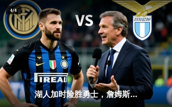 湖人加时险胜勇士，詹姆斯三双库里空砍40分，西部半决赛战成2-2平 - 4