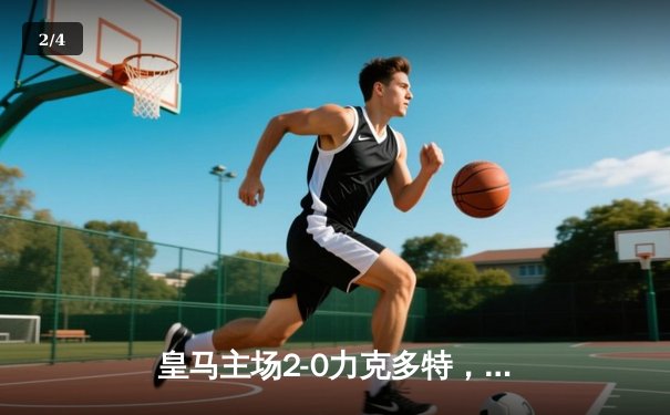 皇马主场2-0力克多特，贝林厄姆世界波闪耀伯纳乌 - 2