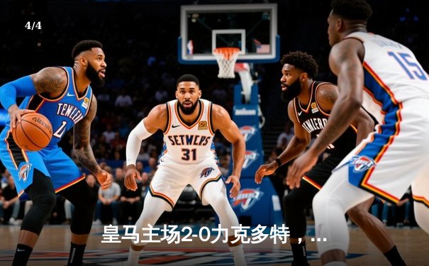 皇马主场2-0力克多特，贝林厄姆世界波闪耀伯纳乌 - 4