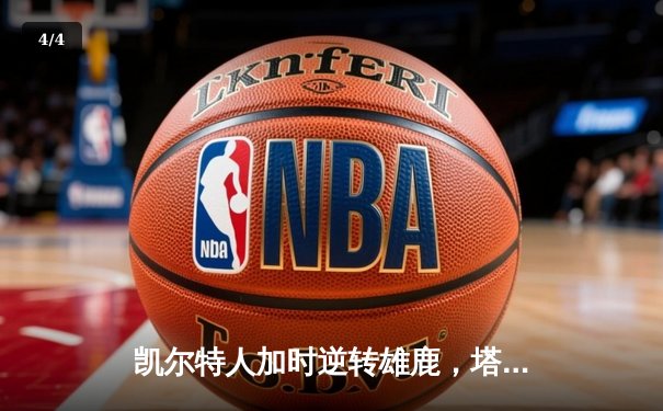 凯尔特人加时逆转雄鹿，塔图姆36分创纪录，霍乐迪关键防守锁定胜局 - 4