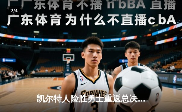 凯尔特人险胜勇士重返总决赛，塔图姆37分加冕东部决赛MVP - 2