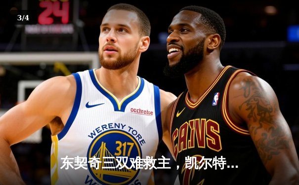 东契奇三双难救主，凯尔特人主场22分大胜独行侠夺总决赛开门红 - 3