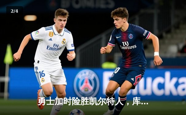 勇士加时险胜凯尔特人，库里狂砍40分率队完成22分逆转 - 2