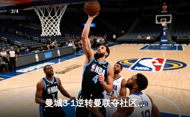 曼城3-1逆转曼联夺社区盾！哈兰德双响+助攻，福登世界波锁定胜局 - 2