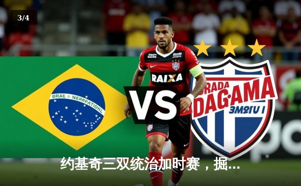 约基奇三双统治加时赛，掘金客场逆转勇士取关键胜利 - 3