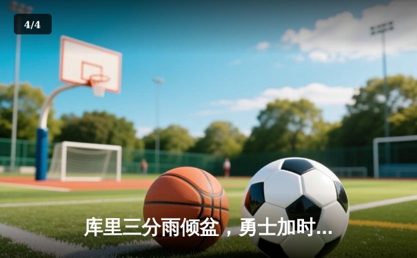 库里三分雨倾盆，勇士加时逆转湖人，克莱关键一投定乾坤 - 4