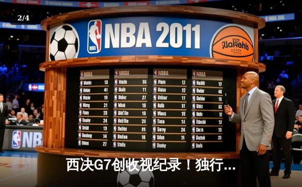 西决G7创收视纪录！独行侠逆转森林狼晋级总决赛，东契奇三双封王 - 2