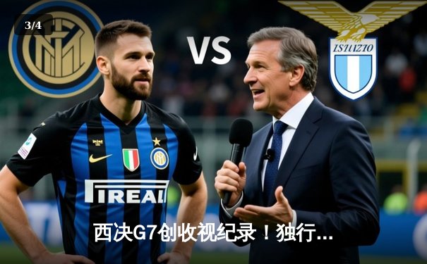 西决G7创收视纪录！独行侠逆转森林狼晋级总决赛，东契奇三双封王 - 3