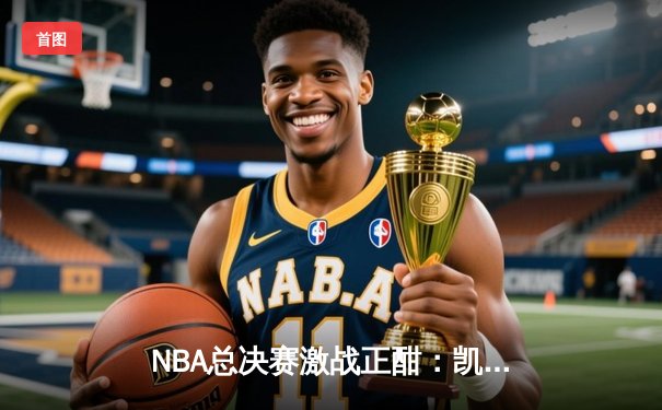 NBA总决赛激战正酣：凯尔特人逆转勇士夺天王山，塔图姆26分率队抢占先机