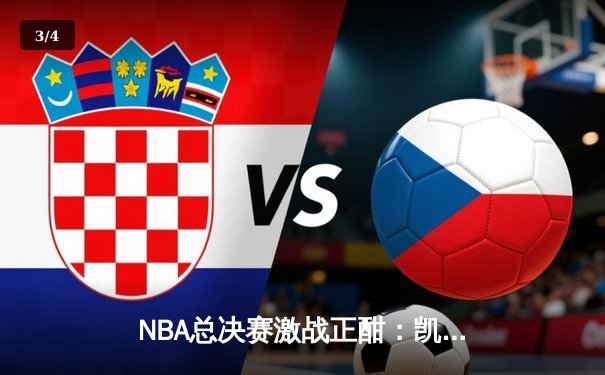 NBA总决赛激战正酣：凯尔特人逆转勇士夺天王山，塔图姆26分率队抢占先机 - 3