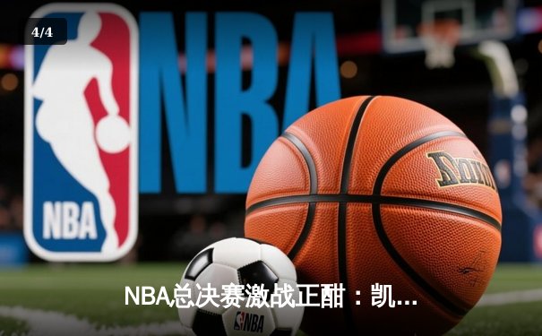 NBA总决赛激战正酣：凯尔特人逆转勇士夺天王山，塔图姆26分率队抢占先机 - 4