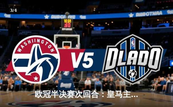 欧冠半决赛次回合：皇马主场加时4-2逆转拜仁，本泽马戴帽维尼修斯绝杀 - 3