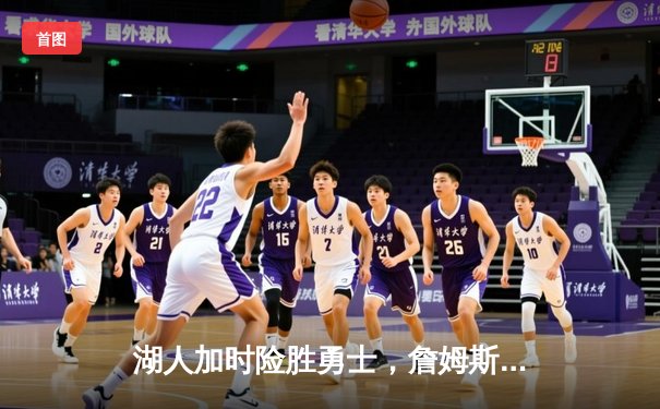 湖人加时险胜勇士，詹姆斯三双库里空砍40分引爆洛城德比