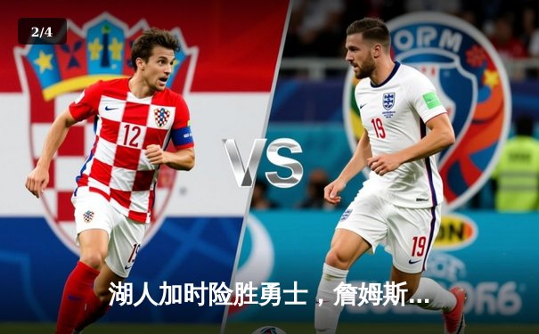 湖人加时险胜勇士，詹姆斯三双库里空砍40分引爆洛城德比 - 2