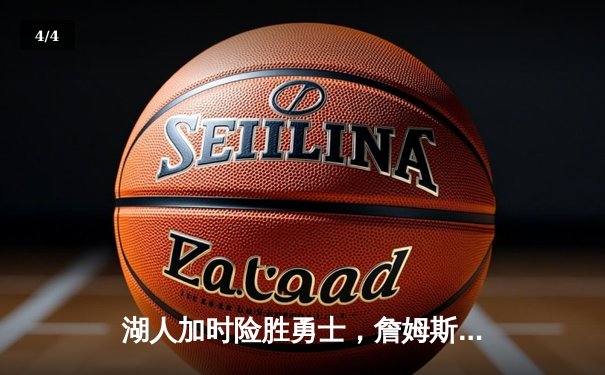 湖人加时险胜勇士，詹姆斯三双库里空砍40+，季后赛对决再添悬念 - 4