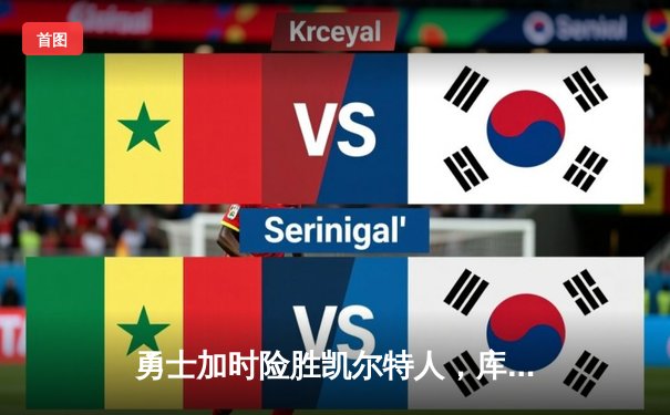 勇士加时险胜凯尔特人，库里关键三分锁定胜局