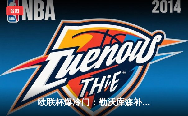 欧联杯爆冷门：勒沃库森补时绝平晋级，赛季不败纪录延续至48场！