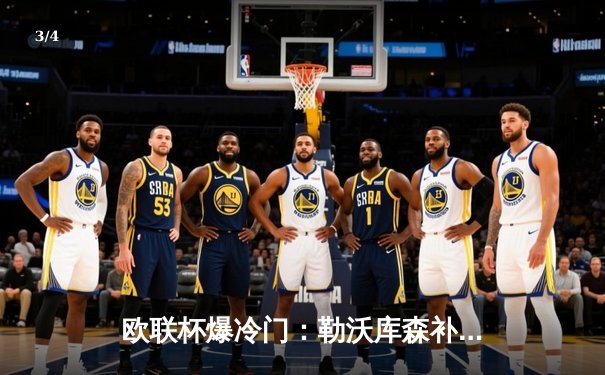 欧联杯爆冷门：勒沃库森补时绝平晋级，赛季不败纪录延续至48场！ - 3