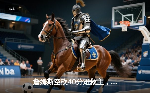 詹姆斯空砍40分难救主，湖人加时惜败掘金总分0-3陷绝境 - 4